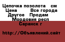 Цепочка позолота 50см › Цена ­ 50 - Все города Другое » Продам   . Мордовия респ.,Саранск г.